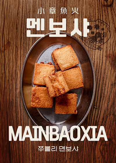 멘보샤