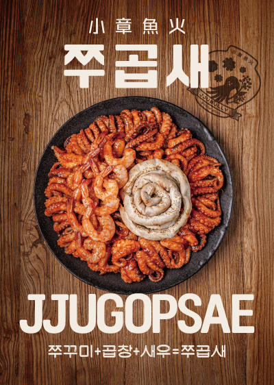 쭈곱새