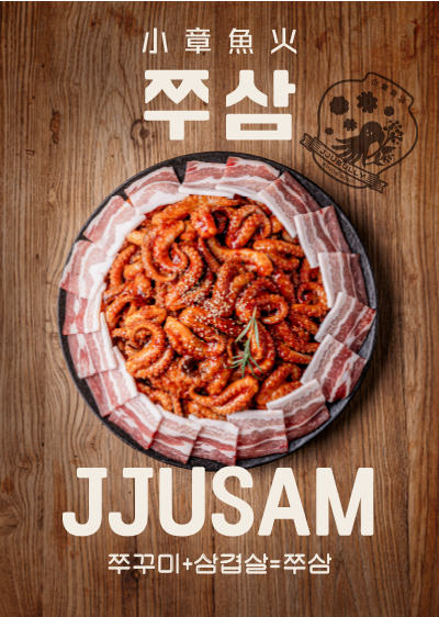 쭈삼