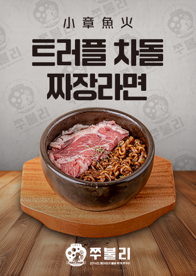 트러플 차돌 짜장라면